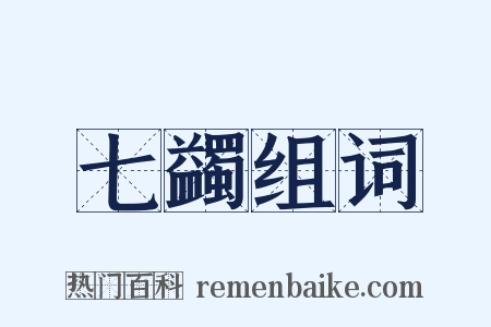 七蠲组词是什么意思的图片